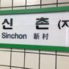 【韓国旅行基礎知識】便利な地下鉄の乗りかたを覚えよう！